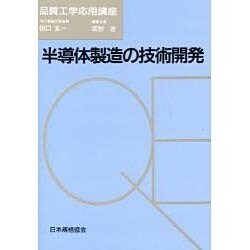 半導体製造の技術開発―品質工学応用講座 [単行本]