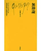 無神論（文庫クセジュ 474） [新書]