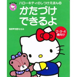 かたづけできるよ(ハローキティのしつけえほん〈6〉) [全集叢書]
