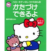 かたづけできるよ(ハローキティのしつけえほん〈6〉) [全集叢書]