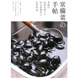 常備菜の手帖―季節の素材を使った85の常備菜と応用料理 [単行本]