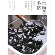 常備菜の手帖―季節の素材を使った85の常備菜と応用料理 [単行本]