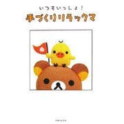 いつもいっしょ!手づくりリラックマ [単行本]