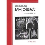 初学者のためのMRIの読み方 [単行本]