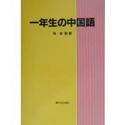 一年生の中国語 [単行本]