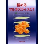 極めるマルチスライスCT [単行本]