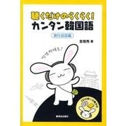 聴くだけのらくらく!カンタン韓国語 旅行会話編[CD] [単行本]