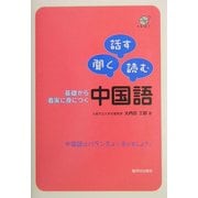 聞く、話す、読む 基礎から着実に身につく中国語 [単行本]