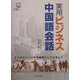 実用ビジネス中国語会話 [単行本]