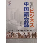 実用ビジネス中国語会話 [単行本]
