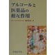 アルコールと医薬品の相互作用 [単行本]