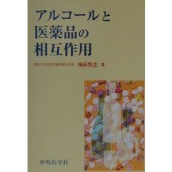アルコールと医薬品の相互作用 [単行本]