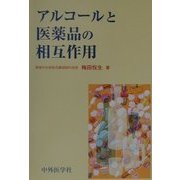 アルコールと医薬品の相互作用 [単行本]