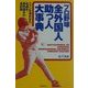 プロ野球全外国人助っ人大事典―ファンを沸かせた名選手・異色選手の全記録 [事典辞典]