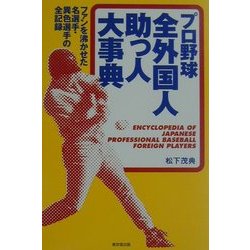プロ野球全外国人助っ人大事典―ファンを沸かせた名選手・異色選手の全記録 [事典辞典]