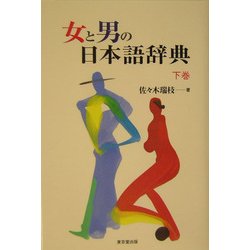 女と男の日本語辞典〈下巻〉 [事典辞典]