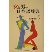 女と男の日本語辞典〈下巻〉 [事典辞典]