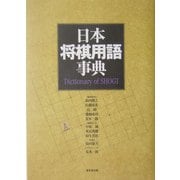 日本将棋用語事典 [事典辞典]