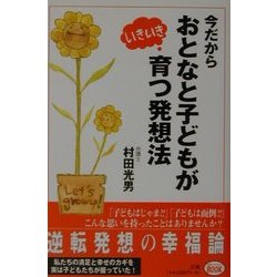 今だからおとなと子どもがいきいき育つ発想法 [単行本]