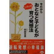 今だからおとなと子どもがいきいき育つ発想法 [単行本]