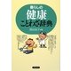 暮らしの健康ことわざ辞典 [事典辞典]
