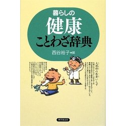 暮らしの健康ことわざ辞典 [事典辞典]