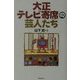 大正テレビ寄席の芸人たち [単行本]