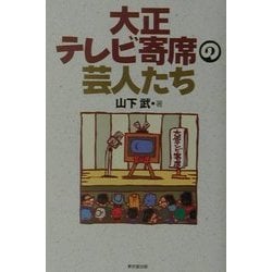 ヨドバシ.com - 大正テレビ寄席の芸人たち [単行本] 通販【全品無料配達】