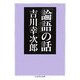 「論語」の話(ちくま学芸文庫) [文庫]