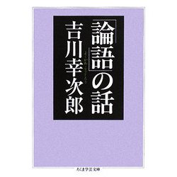「論語」の話(ちくま学芸文庫) [文庫]
