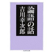 「論語」の話(ちくま学芸文庫) [文庫]