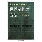 世界制作の方法(ちくま学芸文庫) [文庫]