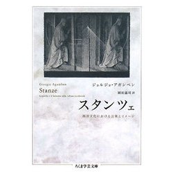 スタンツェ―西洋文化における言葉とイメージ(ちくま学芸文庫) [文庫]