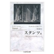 スタンツェ―西洋文化における言葉とイメージ(ちくま学芸文庫) [文庫]