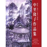 中里隆子作品集―情景に満ちる美の詩情 [単行本]