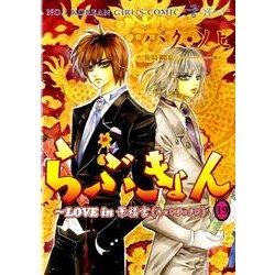 らぶきょん～LOVE in景福宮 19（UNPOCO COMIX） [コミック]