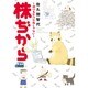 株ぢから～儲けるだけが株じゃない（UNPOCO ESSAY COMICS） [コミック]