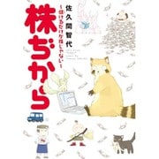 株ぢから～儲けるだけが株じゃない（UNPOCO ESSAY COMICS） [コミック]