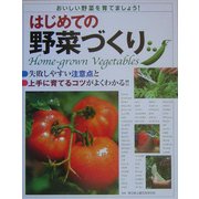 はじめての野菜づくり―失敗しやすい注意点と上手に育てるコツがよくわかる!! [単行本]