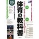 体育の教科書―小学生のよくあるつまずきと苦手がたちまちなくなる136の方法(学力アップseries) [単行本]