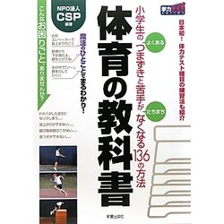 体育の教科書―小学生のよくあるつまずきと苦手がたちまちなくなる136の方法(学力アップseries) [単行本]