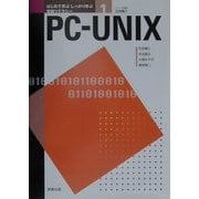 はじめて学ぶしっかり学ぶ情報リテラシー〈1〉PC-UNIX [単行本]