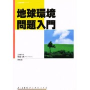 地球環境問題入門（J-JECブックレット 3） [単行本]