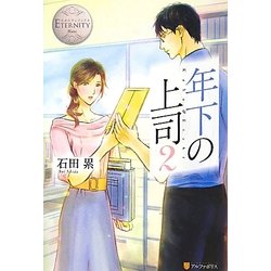 年下の上司〈2〉(エタニティブックス) [単行本]
