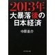 2013年 大暴落後の日本経済 [単行本]