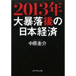 2013年 大暴落後の日本経済 [単行本]