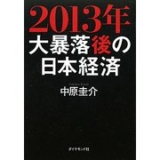 2013年 大暴落後の日本経済 [単行本]