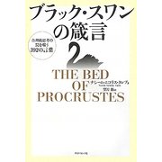 ブラック・スワンの箴言―合理的思考の罠を嗤う392の言葉 [単行本]