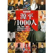 ビジュアル源平1000人 [単行本]
