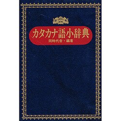 ヨドバシ.com - カタカナ語小辞典 [単行本] 通販【全品無料配達】